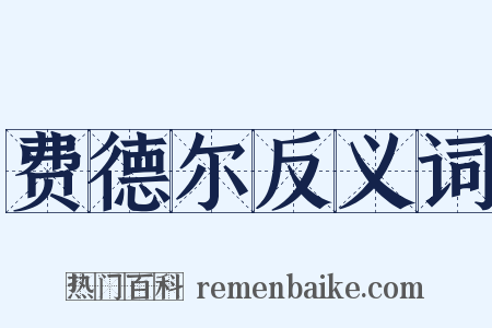费德尔反义词是什么意思的图片